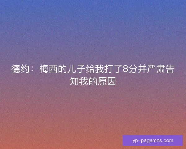 德约：梅西的儿子给我打了8分并严肃告知我的原因